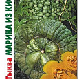 Тыква  Марина из Киоджа